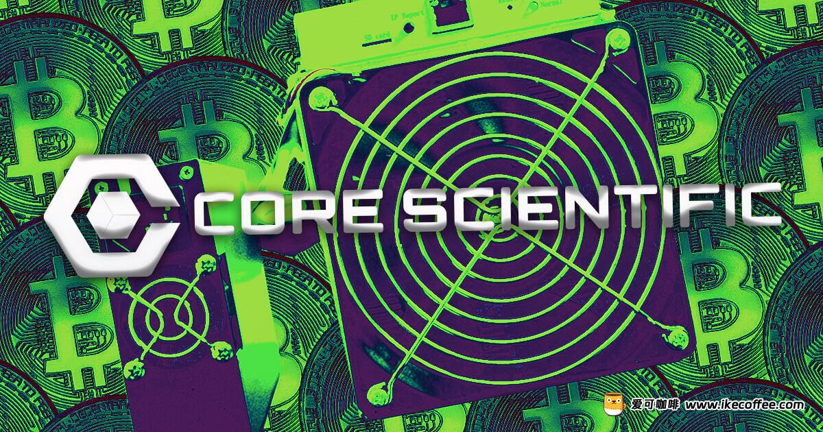 彭博社预测：Core Scientific计划将在1月24日重新上市纳斯达克插图